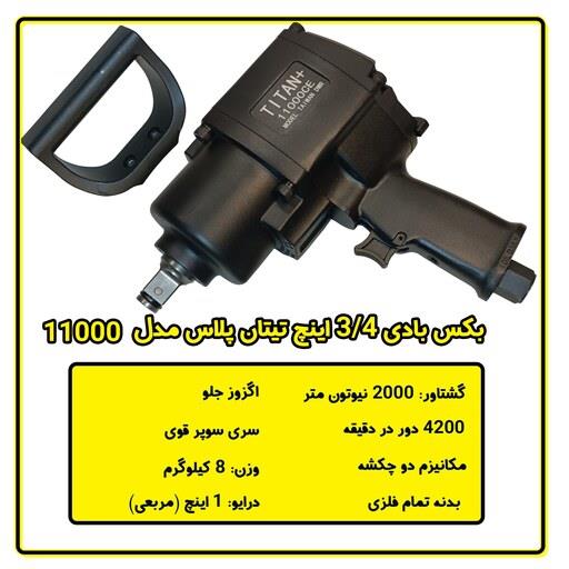 بکس بادی تیتان پلاس مدل 11000